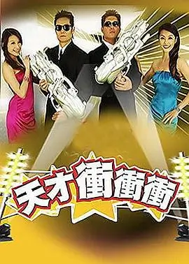 《欢乐大本营》综艺海报